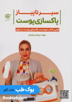 سیر تا پیاز پاکسازی پوست همراه با فیلم های آموزشی پاکسازی پوست
