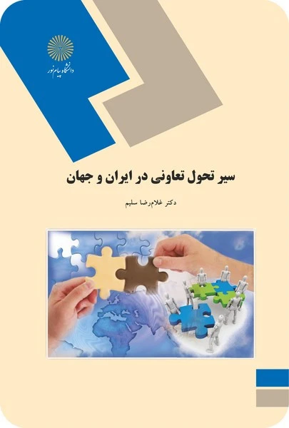 سیر تحول تعاونی در ایران وجهان