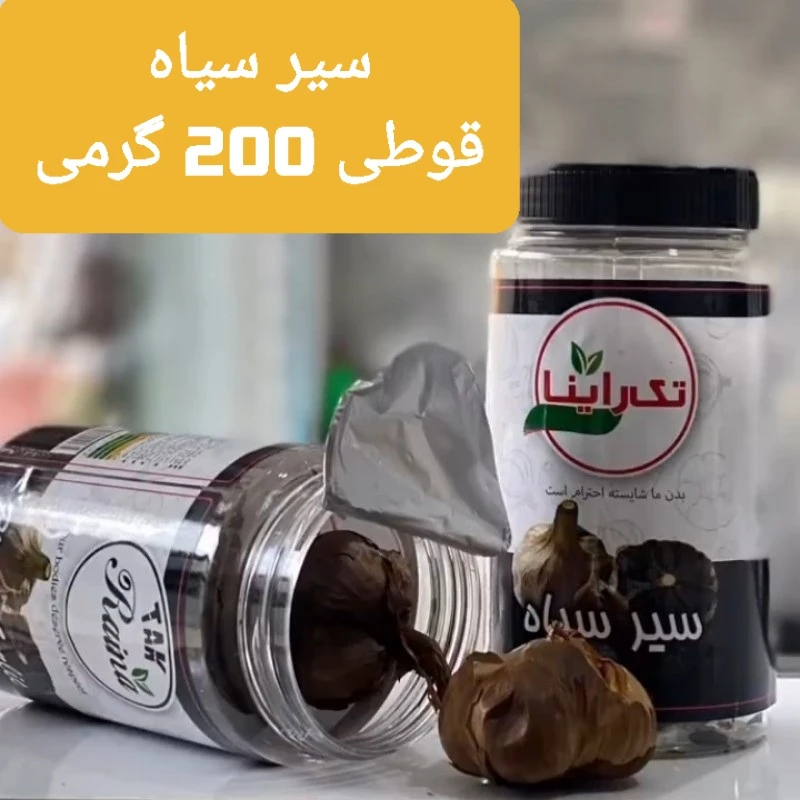 سیر سیاه 200 گرمی