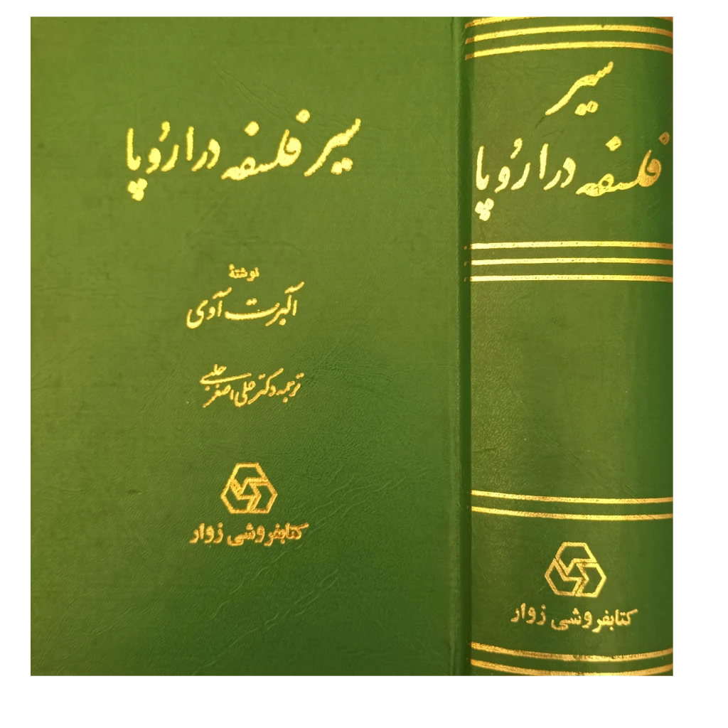 سیر فلسفه در اروپا