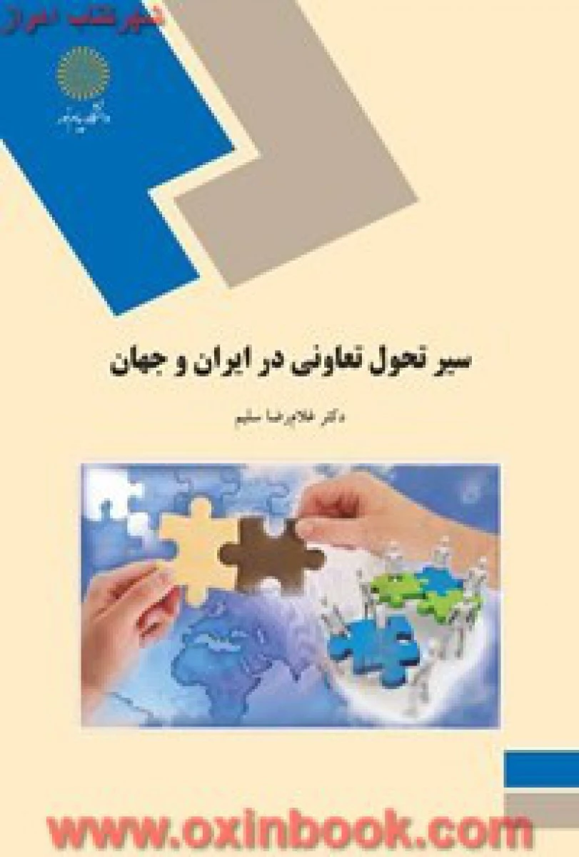 سیرتحول تعاونی در ایران و جهان رشته علوم اجتماعی / سلیم / انتشارات دانشگاه پیام نور