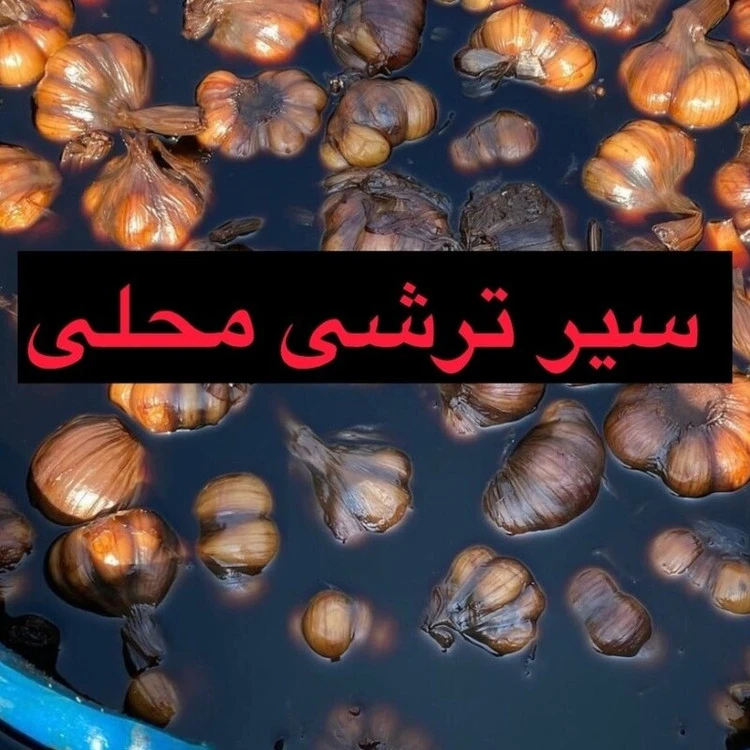 سیرترشی محلی 10کیلویی