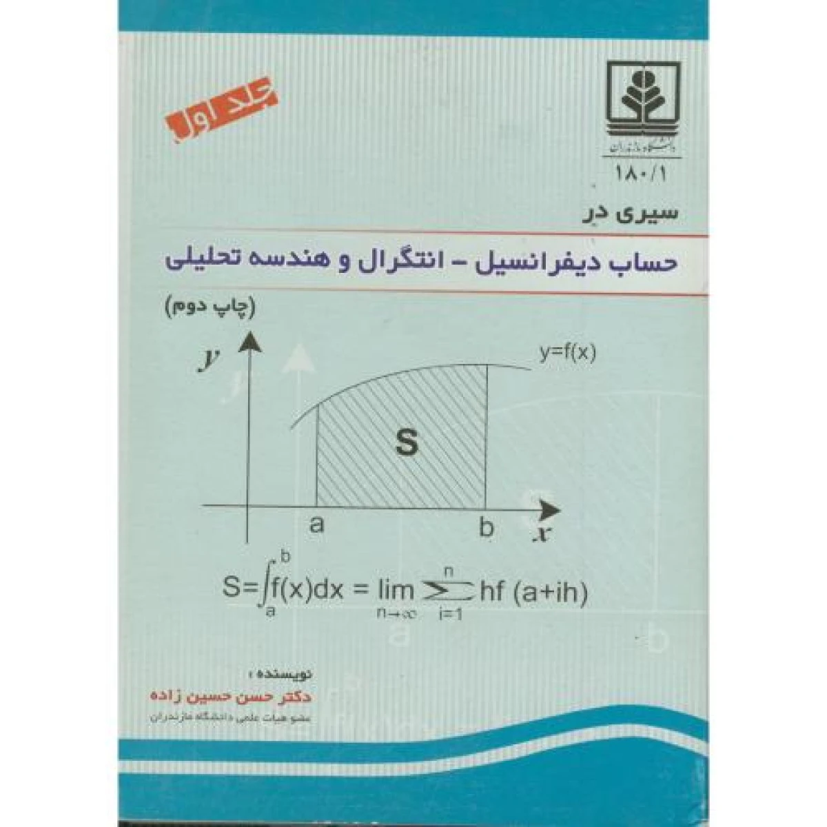 سیری در حساب دیفرانسیل انتگرال و هندسه تحلیلی جلد اول / حسن حسین زاده