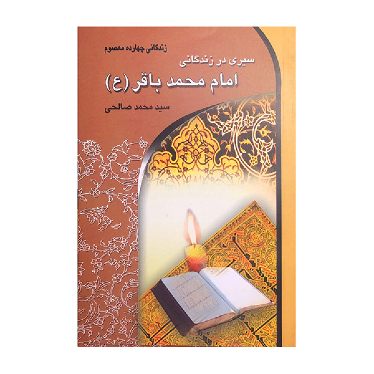 سیری در زندگانی امام محمد باقر / محمد صالحی / نشر معیار علم