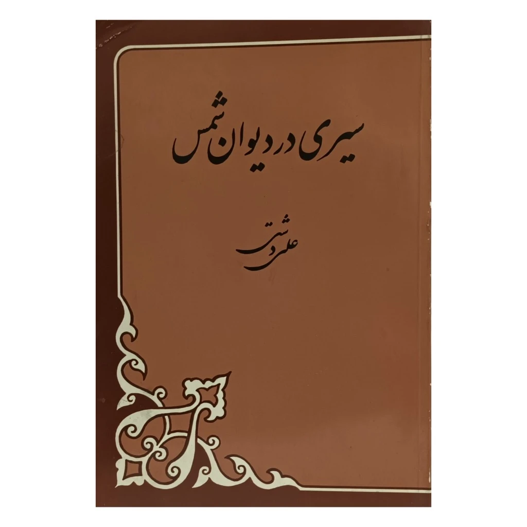 سیری در غزلیات شمس