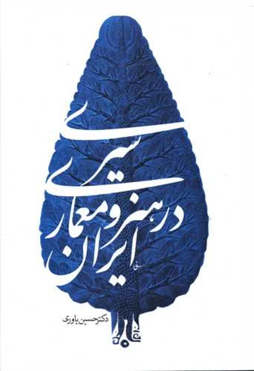 سیری در هنر و معماری ایران / حسین یاوری / سیمای دانش