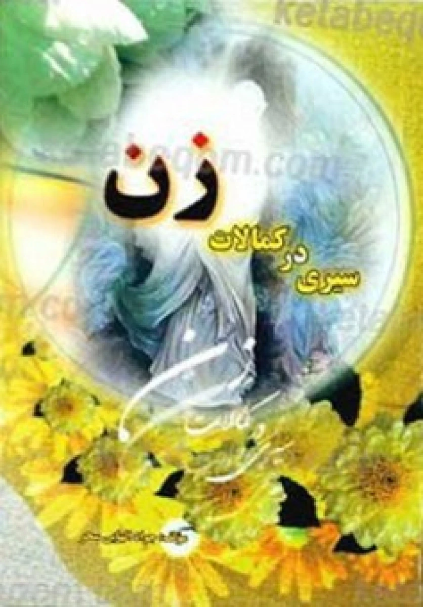 سیری در کمالات زن / جواد الهایی سحر / نشر عصر رهایی