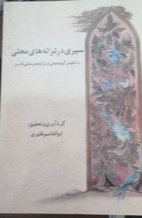 سیری درترانه های محلی ابوالقاسم فقیری