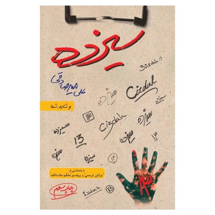 سیزده علی میرصادقی بارسا
