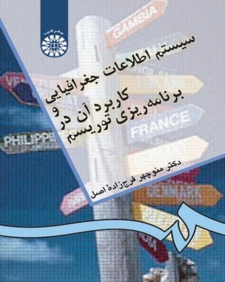 سیستم اطلاعات جغرافیایی و کاربرد آن در برنامه ریزی توریسم / منوچهر فرج زاده اصل / نشرسمت897