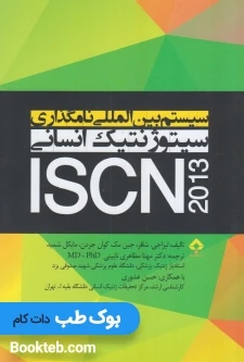 سیستم بین المللی نامگذاری سیتوژنتیک انسانی ISCN 2013