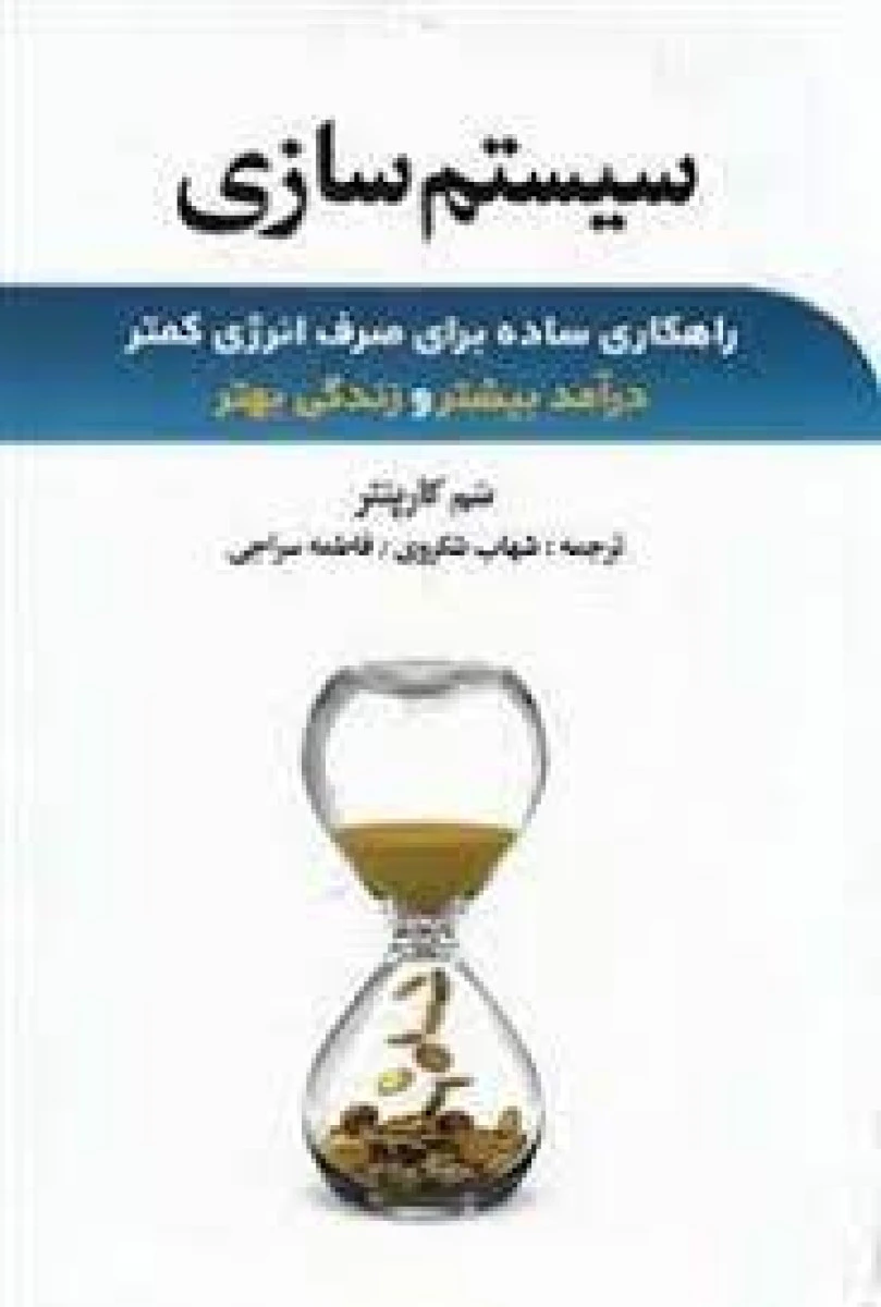 سیستم سازی / سم کارپنتر / شهاب شکروی / فاطمه سراجی / نشر نخبه سازان