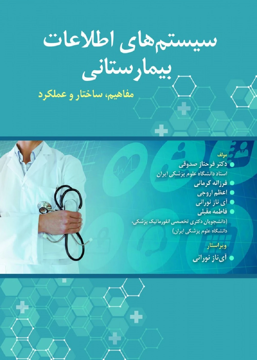 سیستم های اطلاعات بیمارستانی (مفاهیم، ساختا و عملکرد)