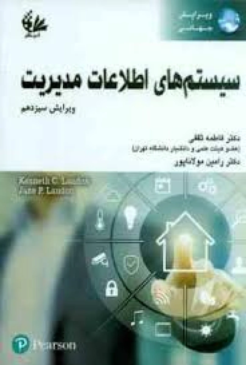 سیستم های اطلاعات مدیریت / فاطمه ثقفی / رامین مولاناپور / نشرآتی نگر