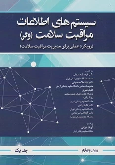 سیستم های اطلاعات مراقبت سلامت وگر جلد اول