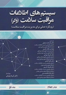 سیستم های اطلاعات مراقبت سلامت وگر جلد دوم