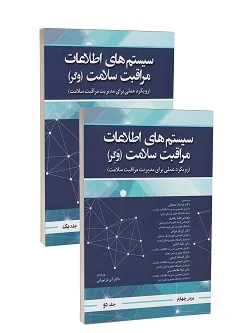 سیستم های اطلاعات مراقبت سلامت وگر دو جلدی