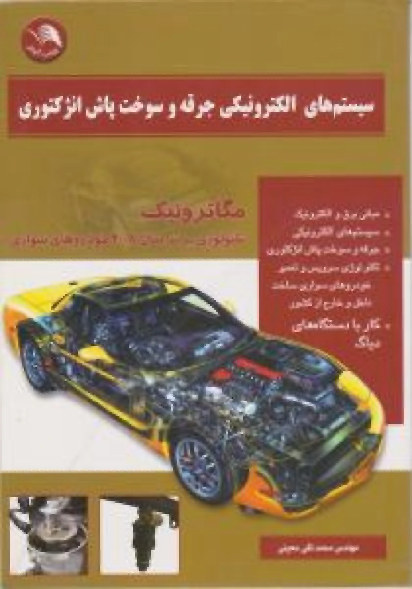 سیستم های الکترونیکی جرقه و سوخت پاش انژکتوری / محمدتقی معینی