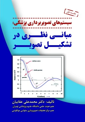 سیستم های تصویربرداری پزشکی (مبانی نظری در تشکیل تصویر) جلد اول عقابیان