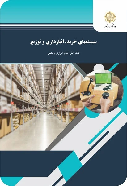 سیستم های خرید انبار داری توزیع