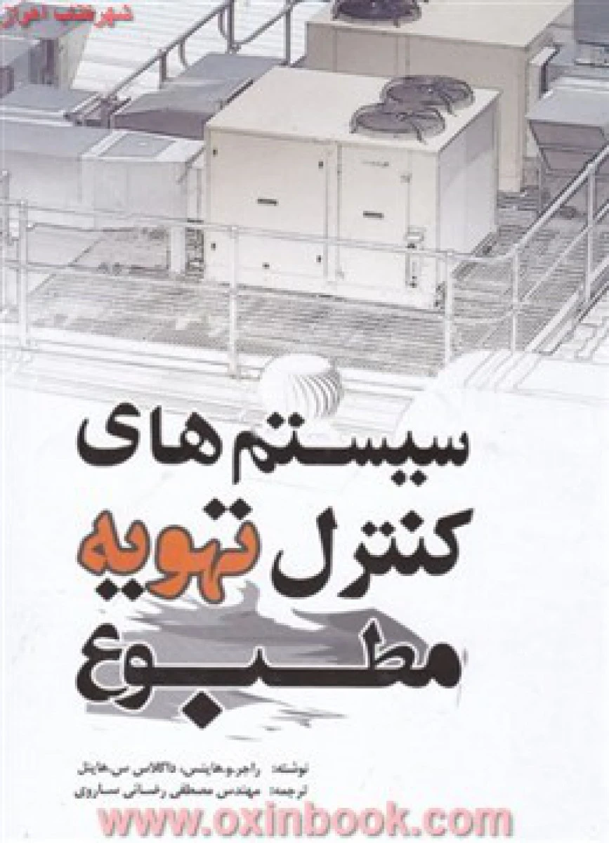 سیستم های کنترل تهویه مطبوع داگلاس هیتل صادق صمدی/نشریزدا