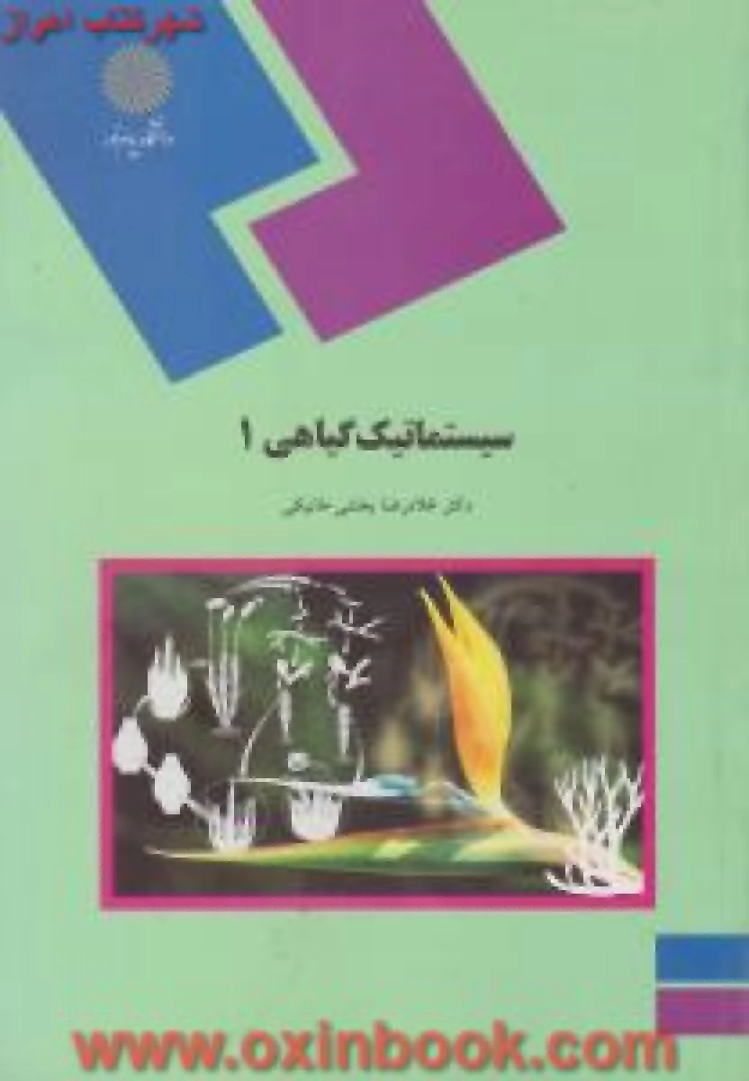 سیستماتیک گیاهی 1 / بخشی خانیکی / انتشارات دانشگاه پیام نور