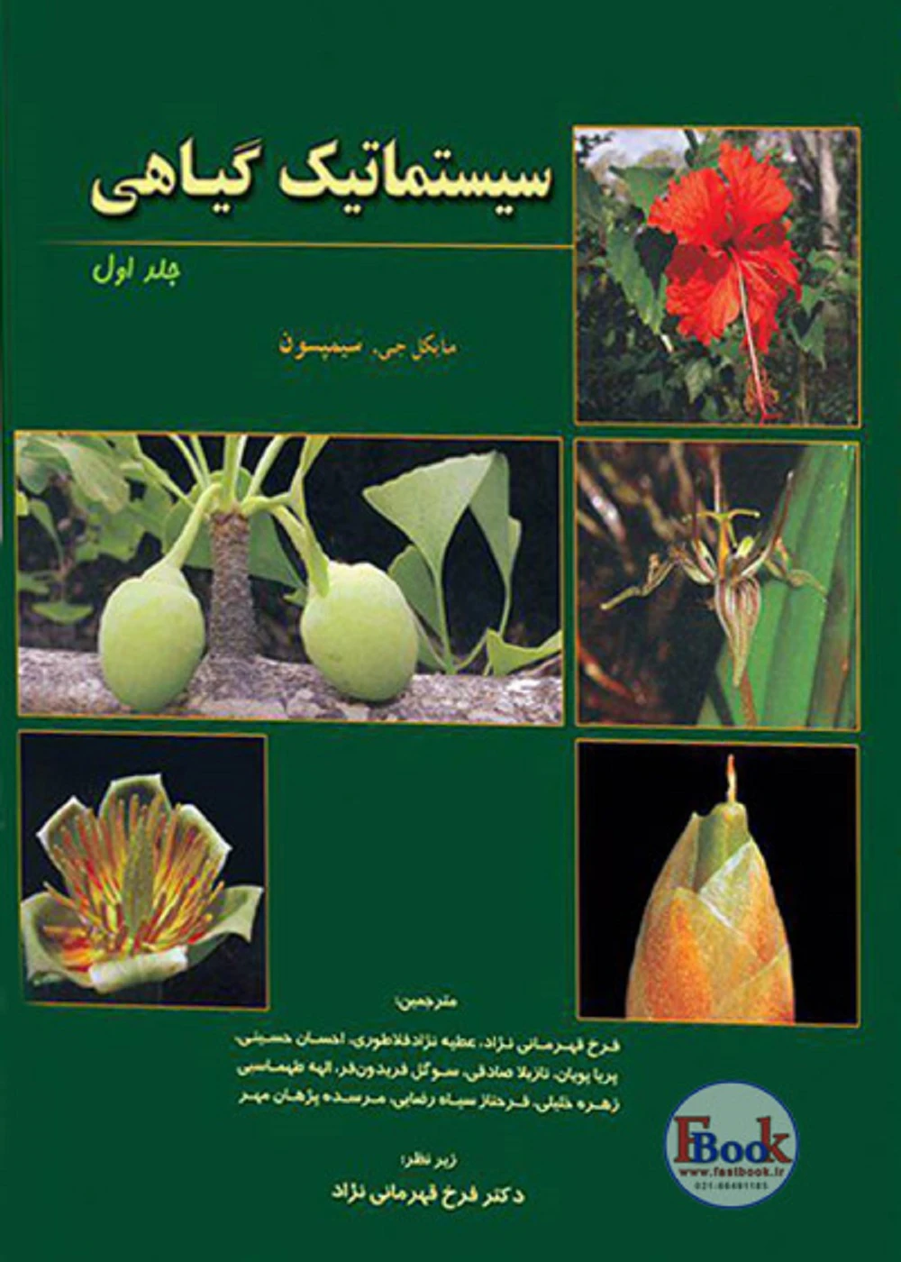 سیستماتیک گیاهی سیمپسون جلد اول