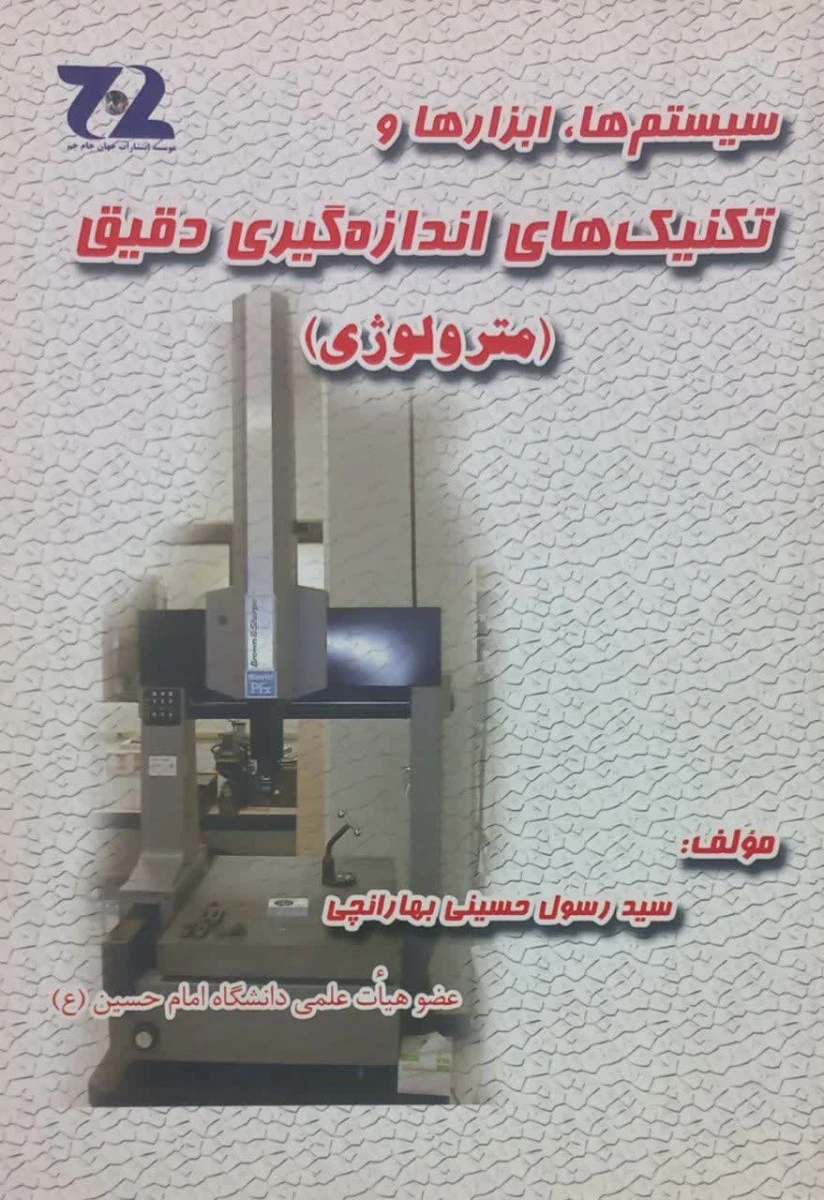 سیستمها ابزارها و تکنیکهای اندازه گیری دقیق مترولوژی / حسینی بهارانچی / نشرجهان جام جم