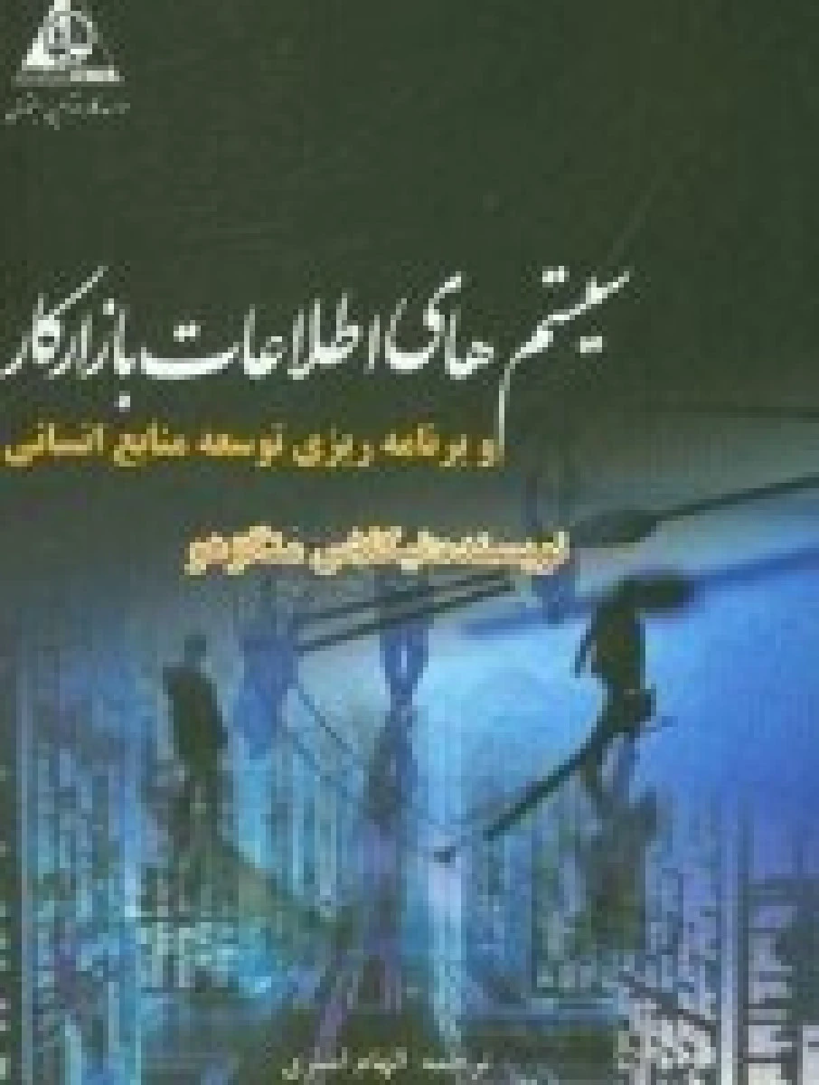 سیستمهای اطلاعات بازار کار / منگز هو / الهام امیری / موسسه کار و تامین اجتماعی