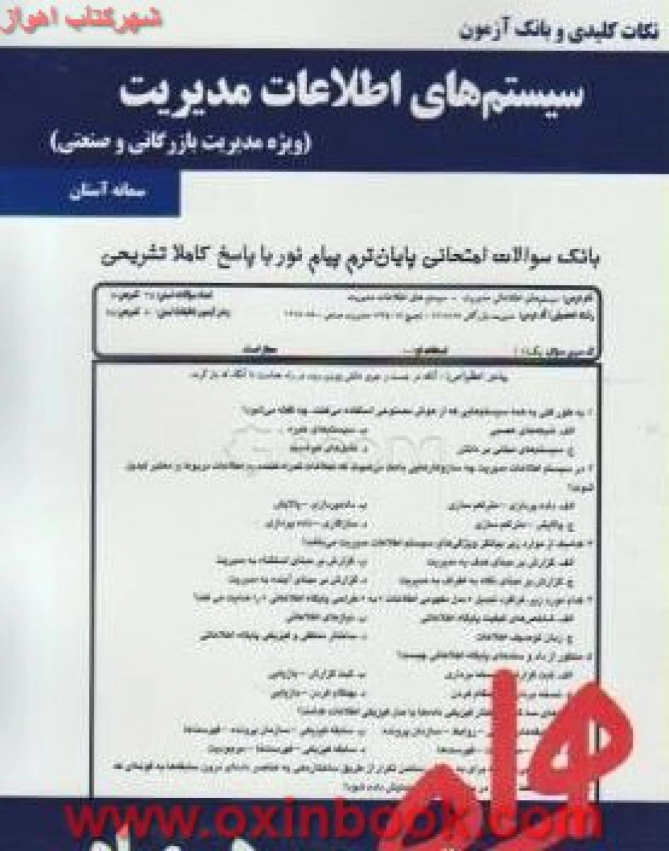 سیستمهای اطلاعات مدیریت / مدیریت بازرگانی/ نکات کلیدی و بانک آزمون همراه