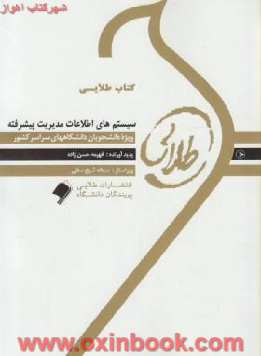 سیستمهای اطلاعات مدیریت پیشرفته ( راهنمای کتاب پیام نور ) / نشرطلایی پویندگان دانشگاه