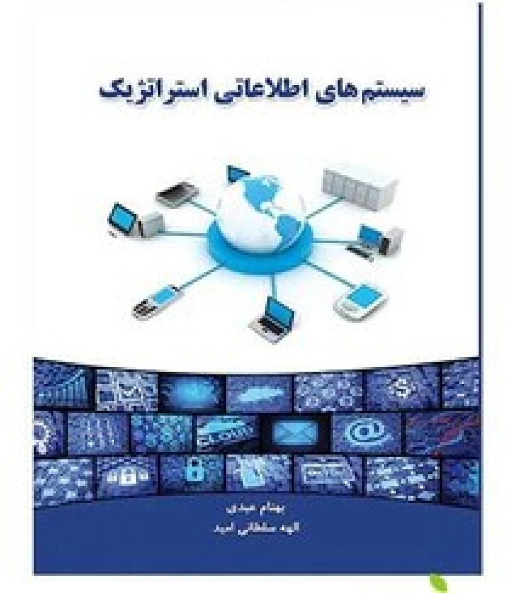 سیستمهای اطلاعاتی استراتژیک/ بابک اخگر / نگاه دانش