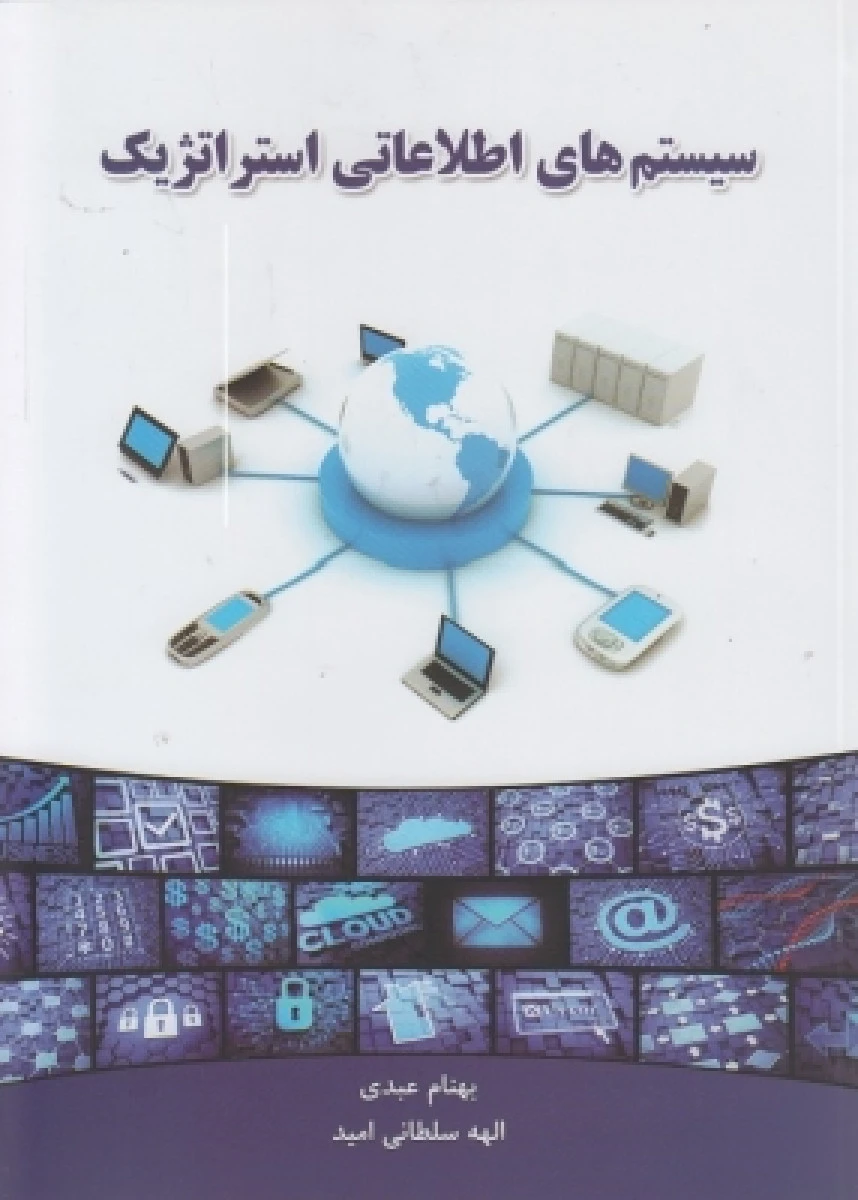 سیستمهای اطلاعاتی استراتژیک / بهنام عبدی / الهه سلطانی امید/ نگاه دانش
