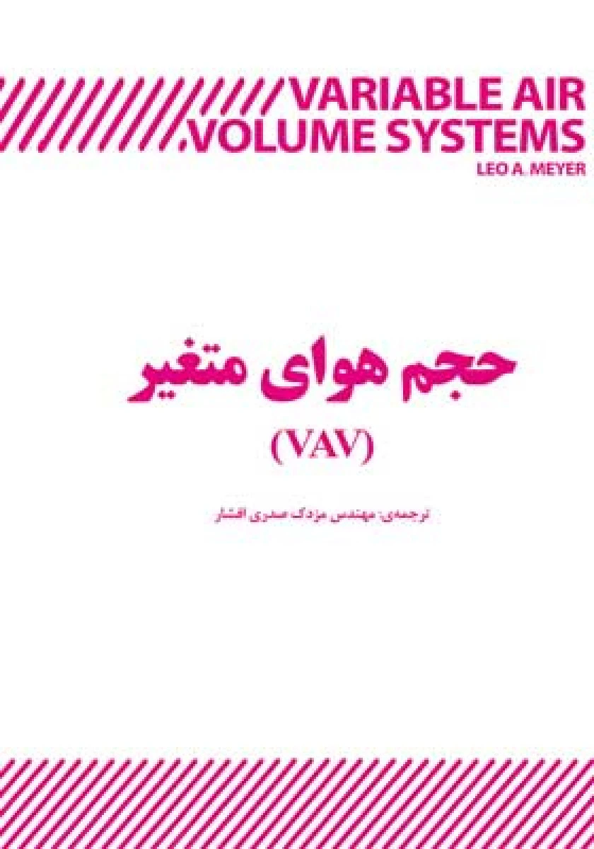 سیستمهای حجم هوای متغیر vav در تهویه مطبوع / مزدک صدری افشار