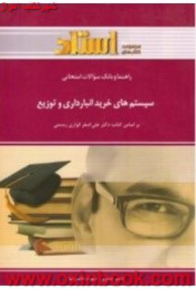 سیستمهای خرید انبارداری و توزیع / استاد