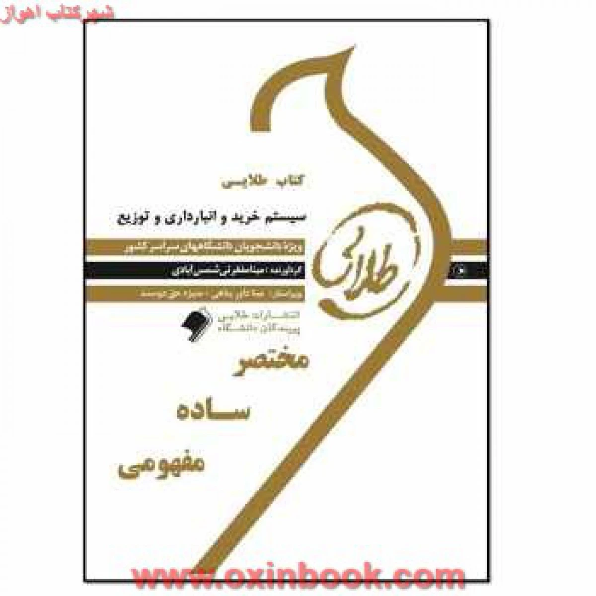 سیستمهای خرید انبارداری و توزیع / طلایی