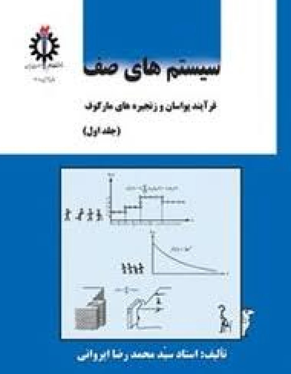 سیستمهای صف جلد 1(فرآیند پواسان و زنجیره های مارکوف ) / محمدرضایروانی