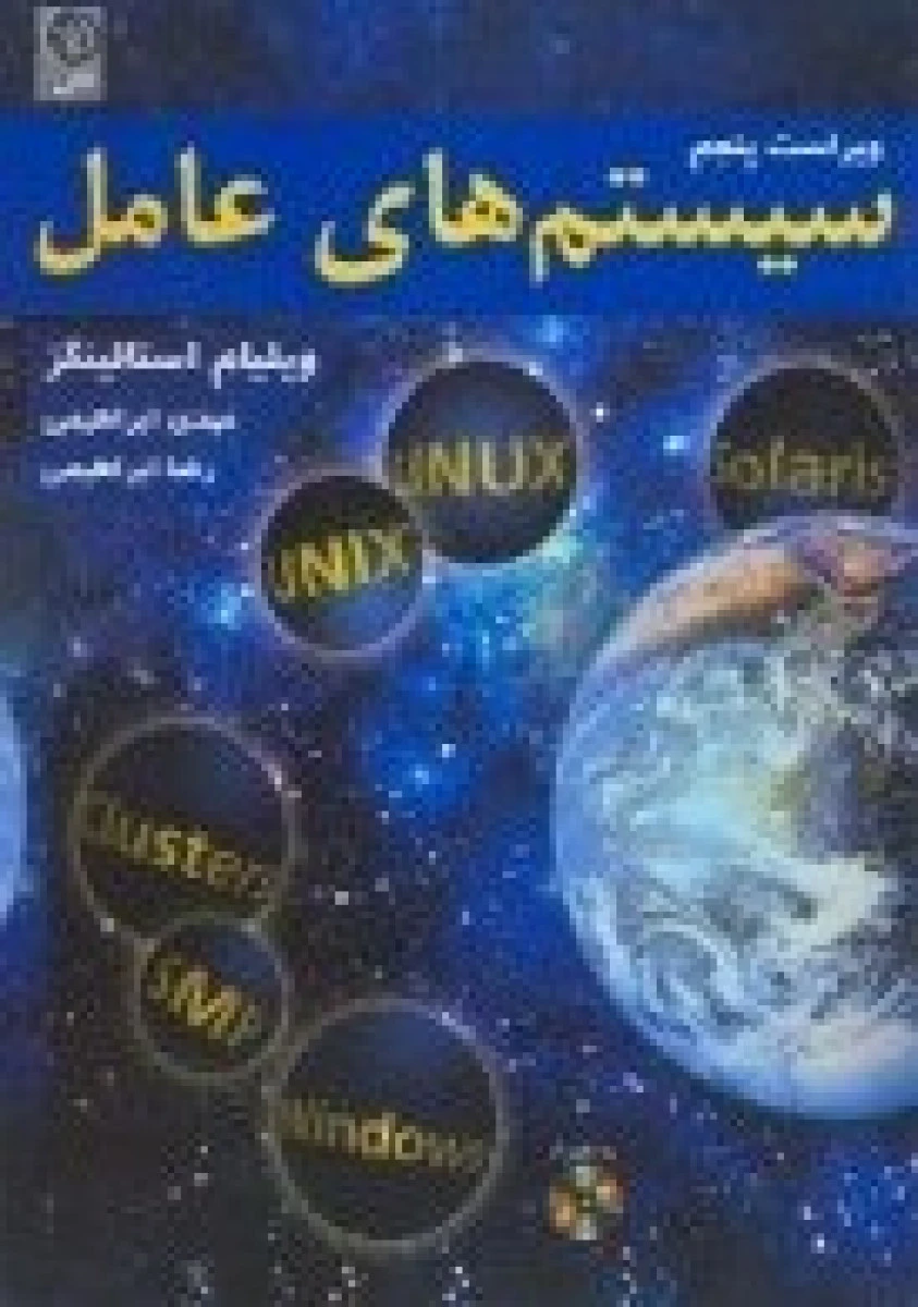 سیستمهای عامل / ویلیام استالینگز / مهدی ابراهیمی / رضا ابراهیمی / نشرنص