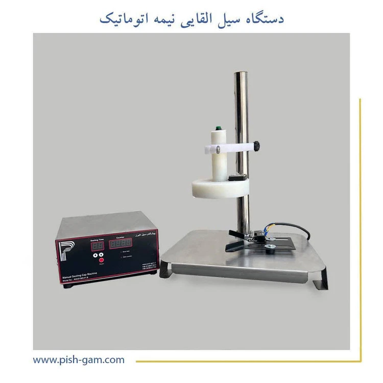 سیل القایی نیمه اتومات دو منظوره