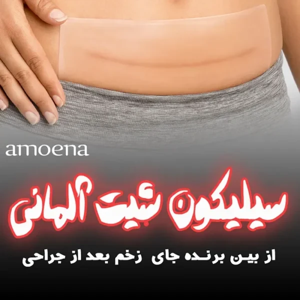سیلیکون شیت آلمانی آموئنا – از بین برنده جای زخم جراحی