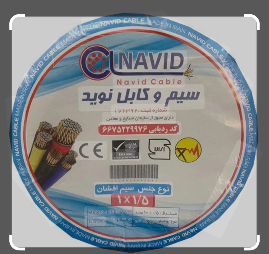 سیم افشان برند نوید 1/5