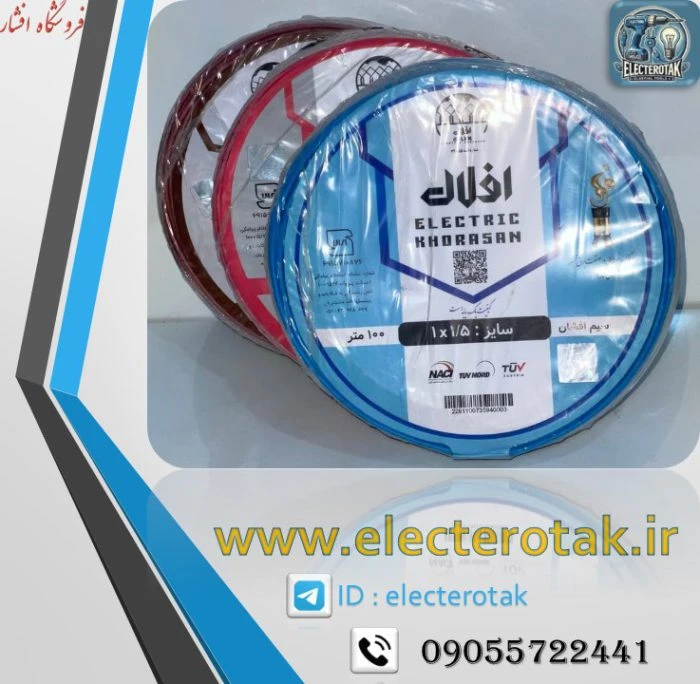 سیم برق افشان 1 در 1.5 افلاک الکتریک خراسان کابل حلقه 100متری