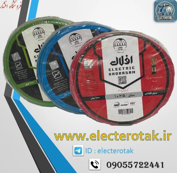 سیم برق افشان 1 در 2.5 افلاک الکتریک خراسان کابل حلقه 100متری
