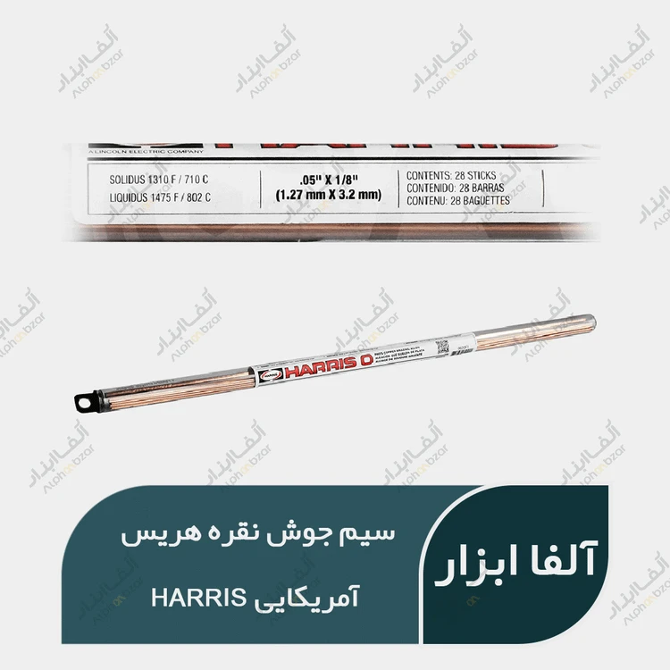 سیم جوش نقره هریس آمریکایی HARRIS
