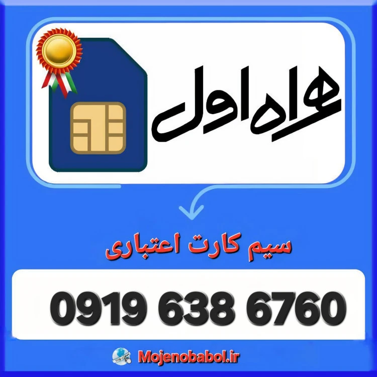 سیم کارت 0919 - 09196386760