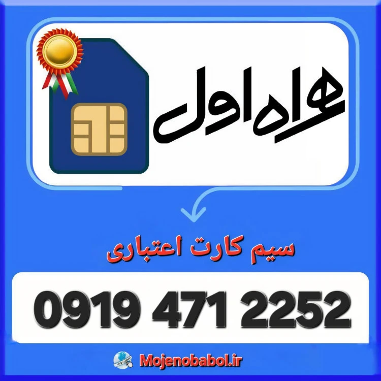 سیم کارت 0919 - 2252 471 0919