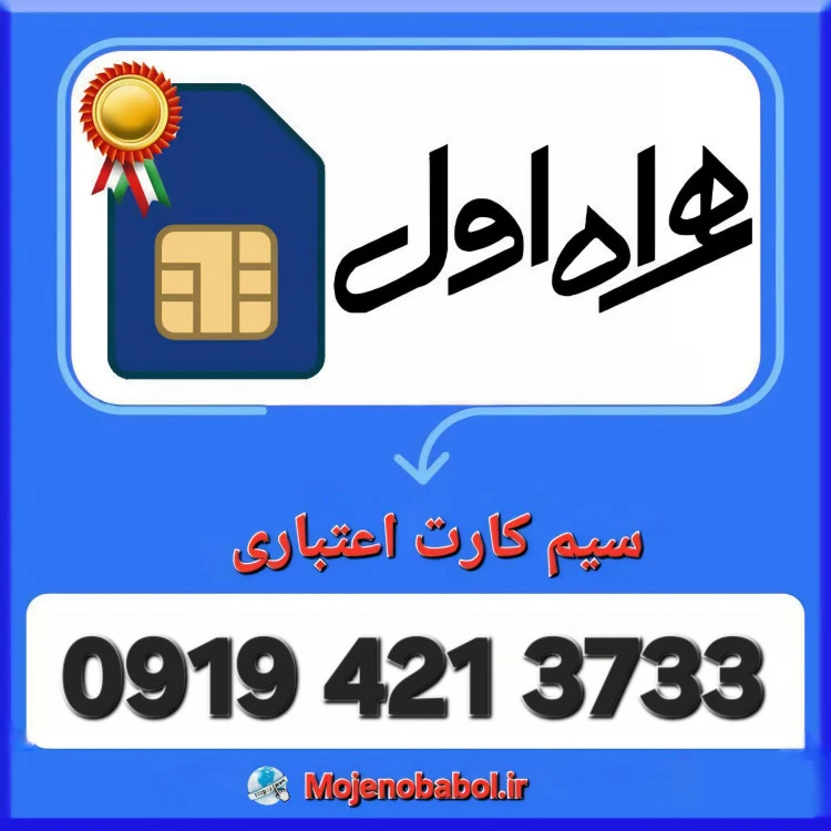 سیم کارت 0919 - 3733 421 0919