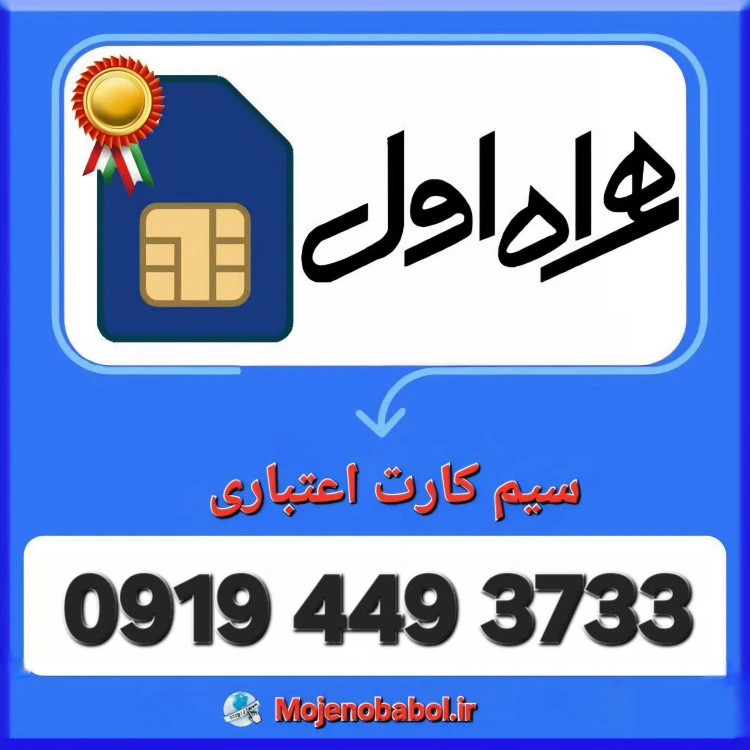 سیم کارت 0919 - 3733 449 0919