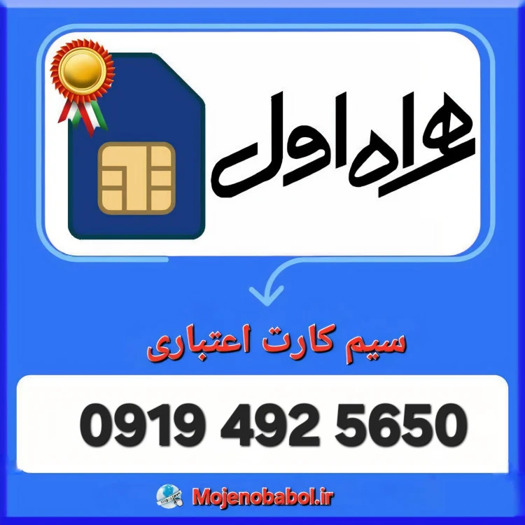 سیم کارت 0919 - 5650 492 0919