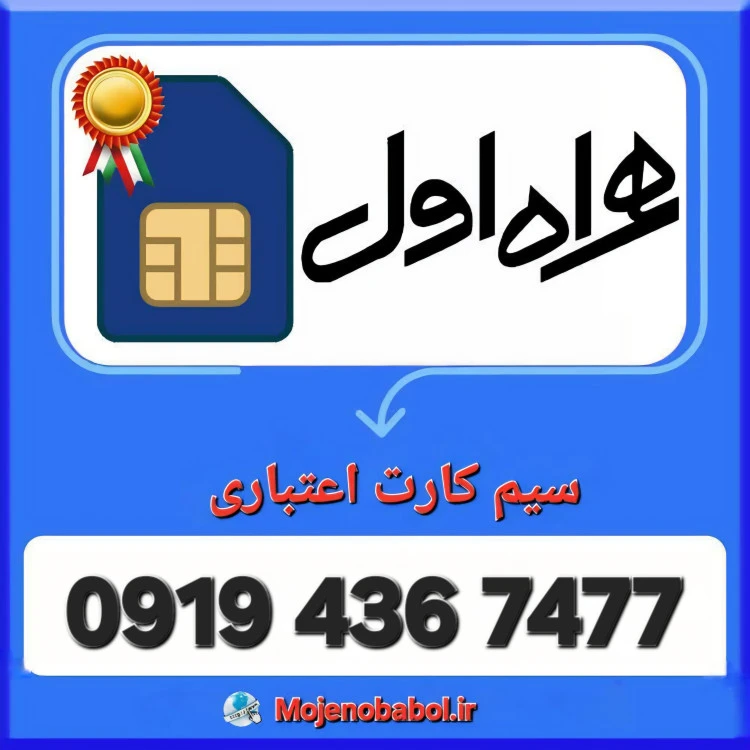 سیم کارت 0919 - 7477 436 0919